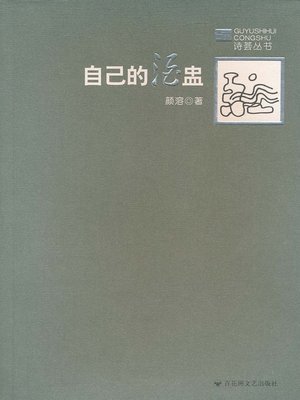 cover image of 自己的酒盅